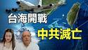 【突发】帕克2026预言全线应验❗张又侠全家被抓引发「内部政变」：下一个应验的竟是台海开战、中共灭亡❓