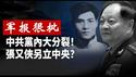 军报狠批张又侠就是想另立中央的张国焘必诛之而后快《建民论推墙2952》