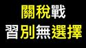中国巨变到来…… 川普震怒，习近平死磕到底！