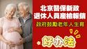 北京医保新政：退休人员产检报销。政府鼓励老年人生育。2026.01.14NO3254