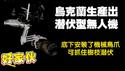 乌克兰生产出潜伏型无人机，底下安装了机械乌爪，可抓住树枝潜伏。2025.12.23NO3221
