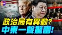有政治局委员私下为张又侠说话？ ！ 「东边门里伏金剑」新解，习为何必S张又侠？美军直逼伊朗，美伊大战即将开打？ ！#真飞 #真观点