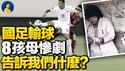 国足输球折射社会？8孩母惨剧，牵出拐卖妇女更大黑幕：中共治下全面黑社会化  | 横河 JASON | 热点互动 方菲 02/02/2022
