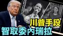 【川普挚友 逃离马杜理！】全程美军陪伴 细节爆光（12/11/25）#川普 #trump #特朗普 #高市早苗  #马斯克 #黄仁勳 #辉达