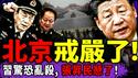习近平封锁北京，军队造反集结号吹响，张昇民成张又侠2.0？军头睡空军女职员供词流出，于朦胧AI照片藏阴谋！（老北京茶馆/第1539集/2026/01/24）
