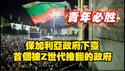 保加利亚政府下台，首个被Z世代推翻的政府。2025.12.13NO3202#保加利亚#Z世代