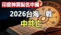 🔥🔥2026台海终局预言❗印度神算：星盘凶兆显现，台海一战中共亡❓越描越黑 姜昆彻底翻车❗