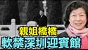 【习亲姐姐齐桥桥：被软禁于深圳迎宾馆！】突发：中纪委涉足数月 谁下令？目的何在？习近平权力到达在哪儿？（02/18/26）#习近平