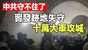 🔥🔥中国百姓不再忍受 全面爆发❗习近平发迹地失守十万人攻城❗占星师2026预言会成真❓