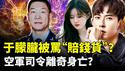 爆料：赵露思不容易，于朦胧曾被骂“赔钱货”？《诡事录》中有“借龄”情节，跟于案极为“巧合”；传中共空军司令“常丁求”审讯中离世｜新闻拍案惊奇
