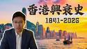 香港百年兴衰史！一座国际大都市是如何打造出来，又迅速没落的？公子沈香港简史系列（上）
