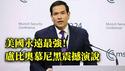 美国未来总统？卢比奥大格局演说，捍卫美国利益，重塑国际秩序，不惧专制挑战，痛批联合国机构腐败无能！