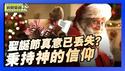圣诞节的由来和演变 真正意义已丢失？｜州参议员：秉持神的信仰 让美国伟大【环球直击片段】2025-12-25