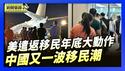 中国掀起以发达国家为主的移民潮｜2025年底前 自愿遣返移民奖金升至3千美元【环球直击片段】2025-12-23