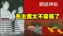 【网络神贴】毛主席太不容易了。2026.02.02NO3292#毛主席#毛泽东
