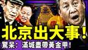 突发！张又侠的人要“以灯为令”杀入中南海？习近平孤独现身，张昇民远离不握手！海南党官大骂习被抓？董军表情炸了！（老北京茶馆/第1551集/2026/02/07）