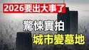 🔥惊悚实拍❗城市变墓地❗无人机拍到冤魂围城❗赤马年，大清算❗❓