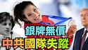 【央视“谷爱凌银牌的‘含金量’不亚于金牌】日本队比赛 中共国队员失踪！⋯ 谷爱凌：奥运精神无国界（02/10/26）#trump #谷爱凌