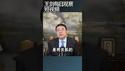 习近平搞围台军演的用意/王剑每日观察 #shortsvideo #shortsfeed #shortsviral
