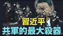 【记者会承认：张又侠出事？为何腐败罪 不是叛党叛军叛国？】军委参谋部 6名正负参谋长全部被抓 ⋯ 军队指挥体系遭腰斩（01/30/26）#习近平 #张又侠 #蔡奇