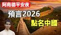 🔥🔥阿南德预言东南亚 点名中国❗2026火马年三大危险时间点曝光❗请务必记下这几天...