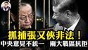 政治局会议惊现重大异常！新闻联播不给画面？抓捕张又侠 刘振立程序不合法，两大战区公然抗拒！各省至今不表态，习近平赢麻了，输惨了。国防部记者会“核洩密”打脸习【江峰漫谈20260130第1172期】