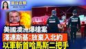 悉尼邦迪海滩遭遇恐怖袭击，12遇难29伤；美国布朗大学枪击，警方彻夜搜查抓到嫌犯；泽连斯基：放弃加入北约 寻求西方安全保障；停火后最大斩首行动 以军击毙哈马斯二号人物。【 #环球直击】#新唐人