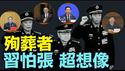 【蔡奇主控：为张又侠殉葬的高官 ⋯ 】2名上将1名中将 ⋯ 4名正部级 6名副省部级！（01/31/26）#习近平 #蔡奇 #张又侠