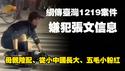 网传台湾1219案件嫌犯张文信息，母亲陆配、从小中国长大、五毛小粉红。2025.12.20NO3215