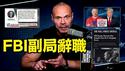【Dan Bongino宣布辞去FBI副局长！】当事人亲自发帖 川普亲自表态 ⋯ 川普政府动盪标志？  （12/17/25）#川普 #trump #特朗普  #musk  #马斯克 #高市早苗