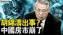 胡锦涛危殆？胡海峰五月升官？宋平30亿保命？吴柳芳欲夜场维生；中国经济有多差？业内人士谈失业；北上津跌回十年前，房市下跌难遏止【新闻看点 李沐阳3.10】