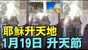 【张又侠被抓当日 ⋯ 耶稣升天小教堂出现神迹！】橄榄山昇天礼拜堂昇天节仪式上 ⋯ 神奇的1月19日 ⋯ 菲林将军感慨万千！（01/30/26）