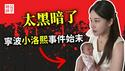 宁波小洛熙事件真相曝光了，中国的医生不能信？五岁女婴的悲剧引发全国愤怒，中国父母从来没有安全感...