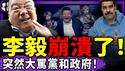 马杜罗反杀？习近平大祸临头！军机扰台突停24小时；大五毛李毅崩溃了：自扇耳光、大骂党和政府！于朦胧的手惊现798？（老北京茶馆/第1523集/2026/01/05）