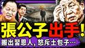 张又侠儿子拼了：“请世界看我爹被抓真相！”习近平大昏招：威胁全军整肃！美英空军突然灭共演习！武毒所又提前出病毒“特效药”！（老北京茶馆/第1554集/2026/02/11）