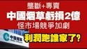 【垄断＋专卖】中国烟草亏损2亿，怪市场竞争加剧。利润跑谁家了？2026.02.03NO3293